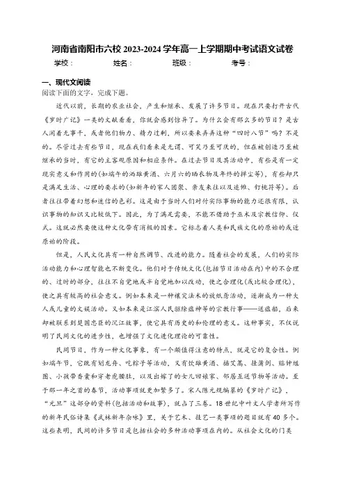 河南省南阳市六校2023-2024学年高一上学期期中考试语文试卷(含答案)