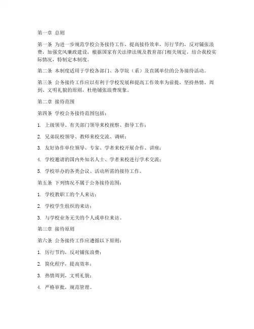 学校公务接待管理制度