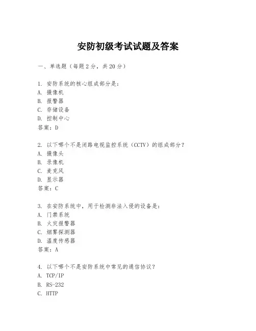 安防初级考试试题及答案