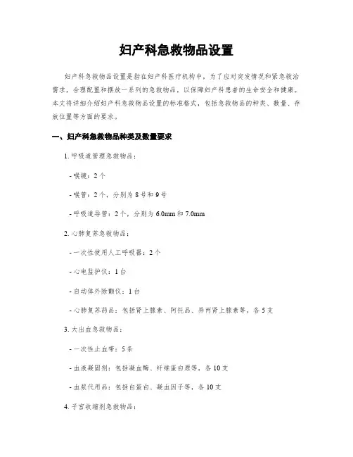 妇产科急救物品设置