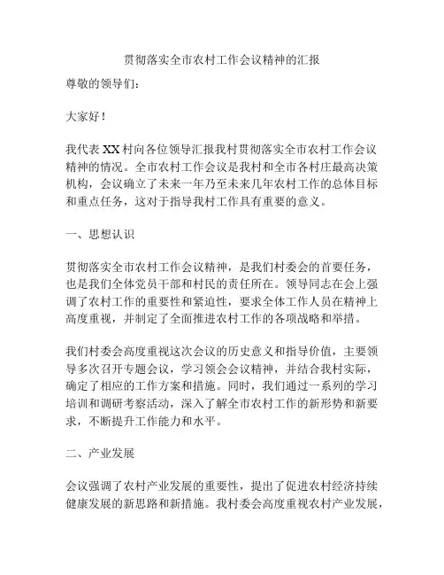 贯彻落实全市农村工作会议精神的汇报