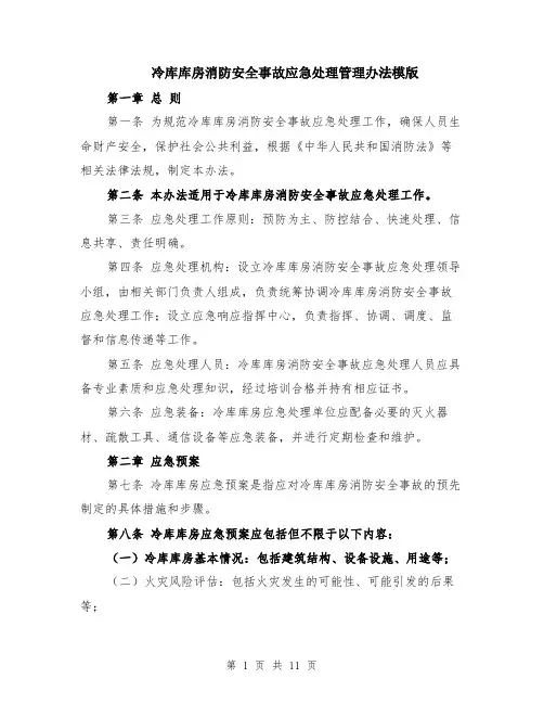 冷库库房消防安全事故应急处理管理办法模版（四篇）