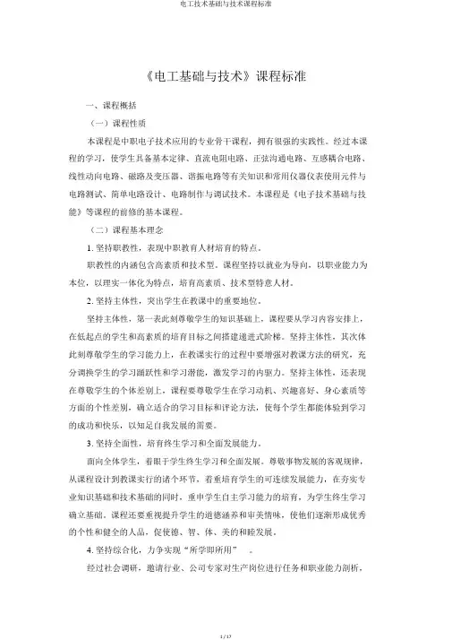 电工技术基础与技能课程标准