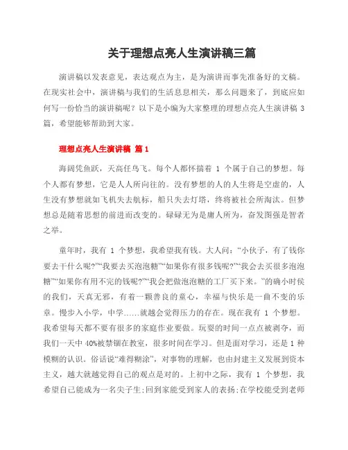 关于理想点亮人生演讲稿三篇
