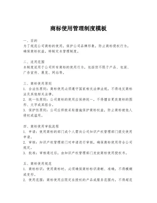 商标使用管理制度模板