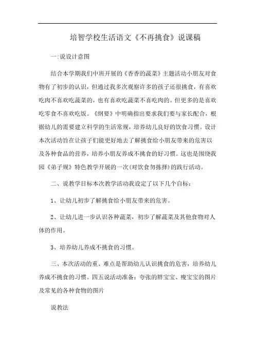 培智学校生活语文《不再挑食》说课稿