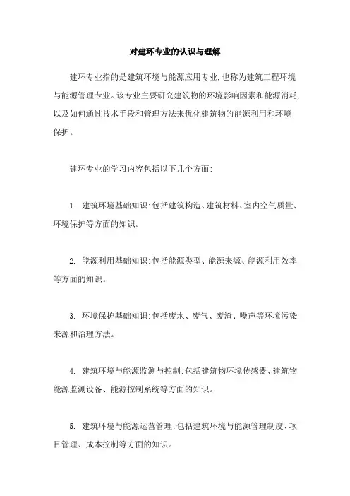对建环专业的认识与理解