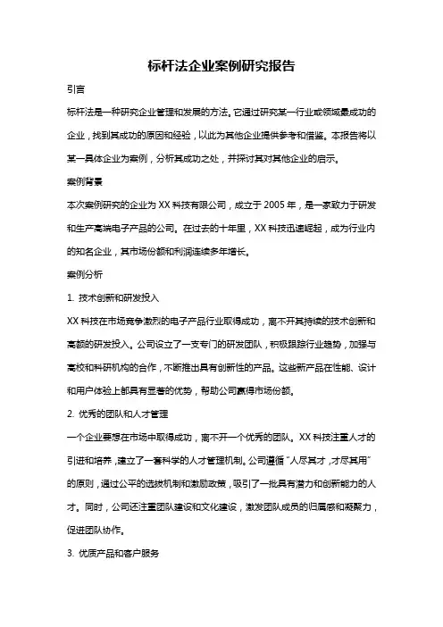 标杆法企业案例研究报告
