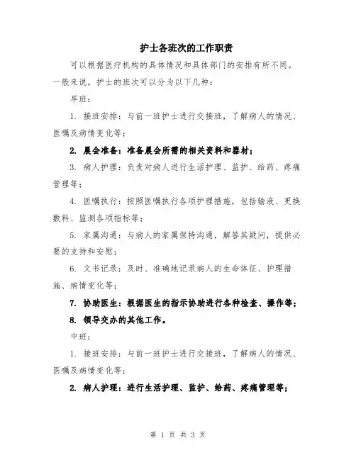 护士各班次的工作职责