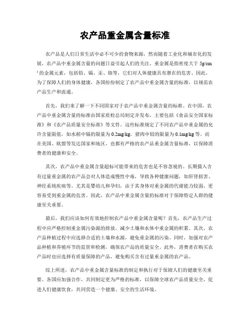 农产品重金属含量标准