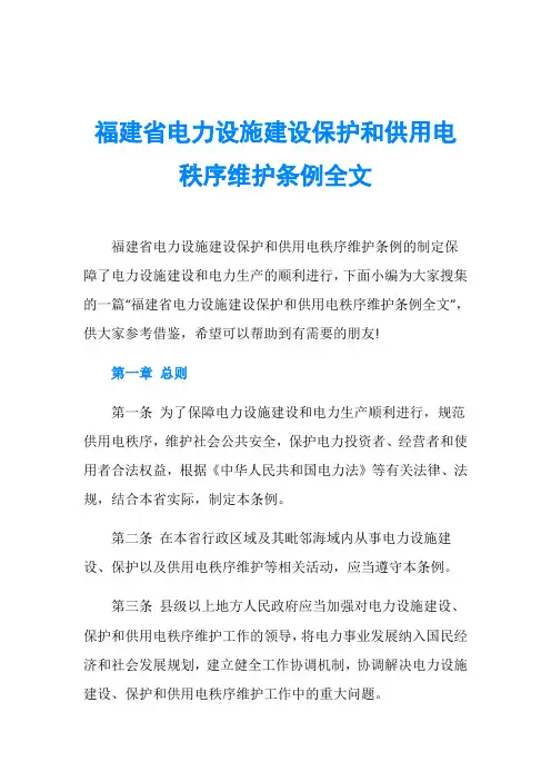 福建省电力设施建设保护和供用电秩序维护条例全文