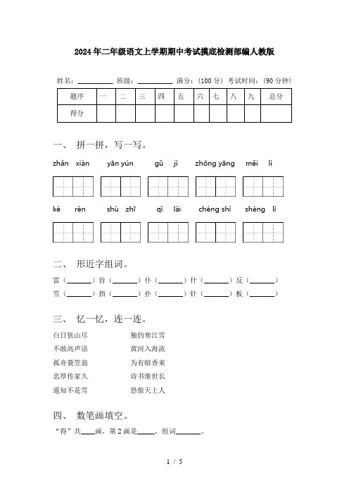 2024年二年级语文上学期期中考试摸底检测部编人教版