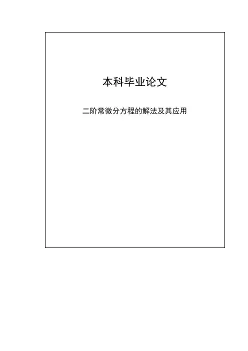 二阶常微分方程的解法及其应用本科毕业论文