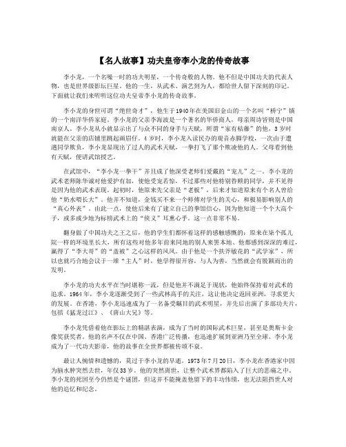 【名人故事】功夫皇帝李小龙的传奇故事