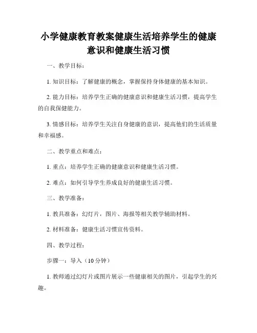 小学健康教育教案健康生活培养学生的健康意识和健康生活习惯