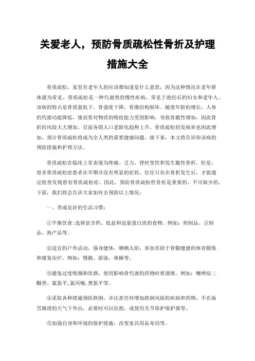 关爱老人，预防骨质疏松性骨折及护理措施大全