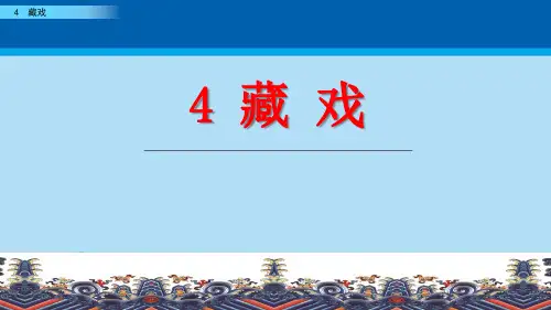 《藏戏》PPT【精选推荐课件】