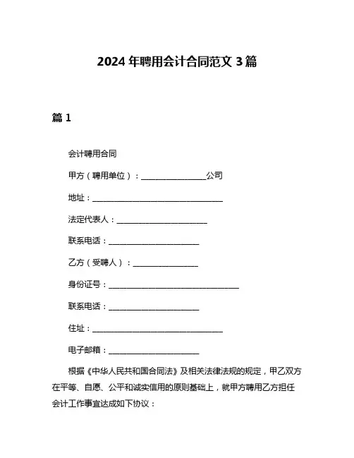 2024年聘用会计合同范文3篇