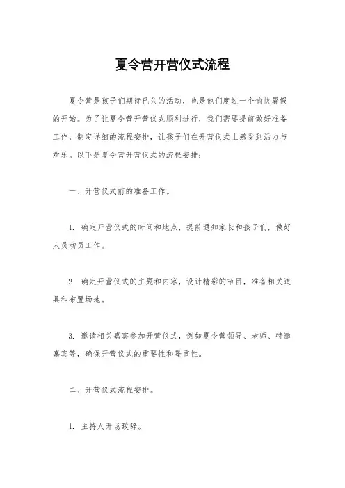夏令营开营仪式流程