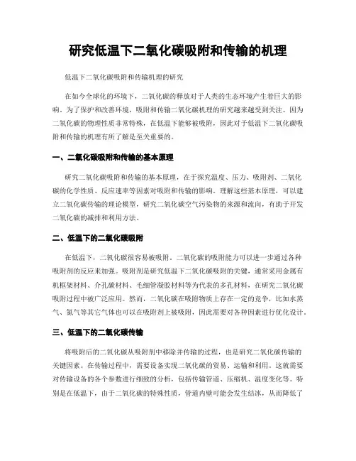 研究低温下二氧化碳吸附和传输的机理