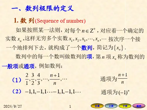 高等数学放明亮版课件1.2-数列的极限ppt.ppt