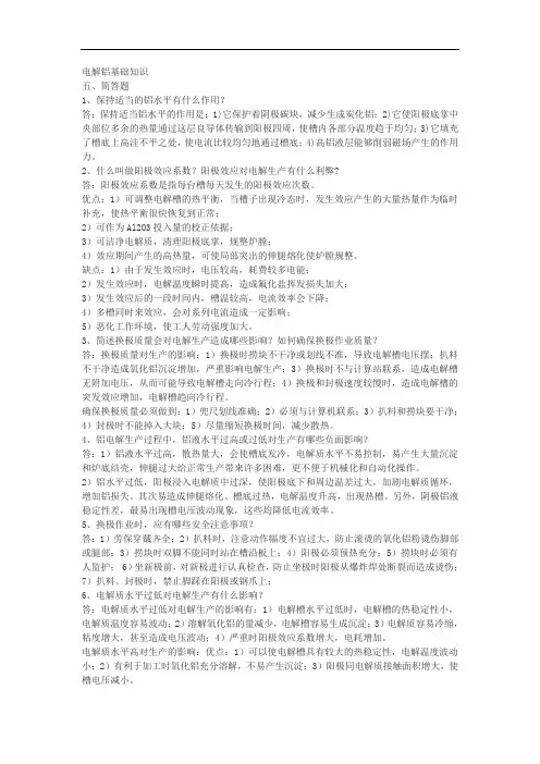 电解铝基础知简答断题