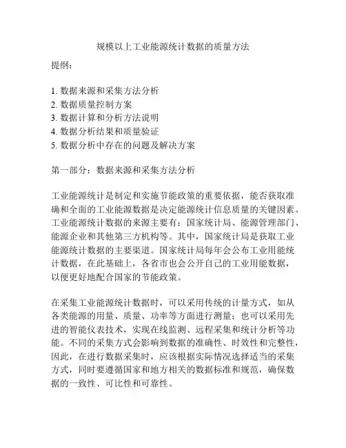 规模以上工业能源统计数据的质量方法