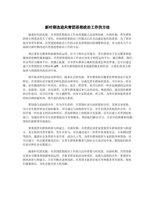 新时期改进共青团思想政治工作的方法