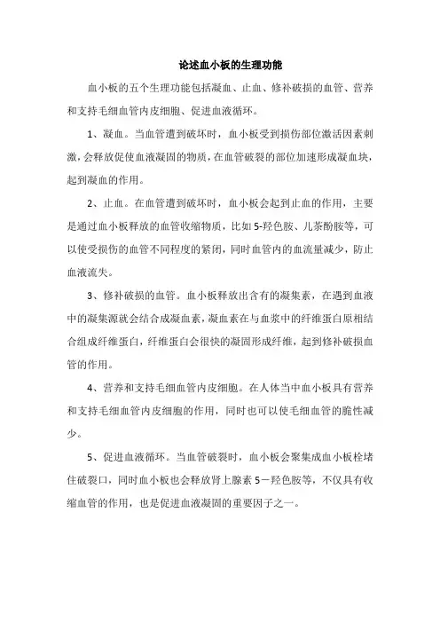 论述血小板的生理功能