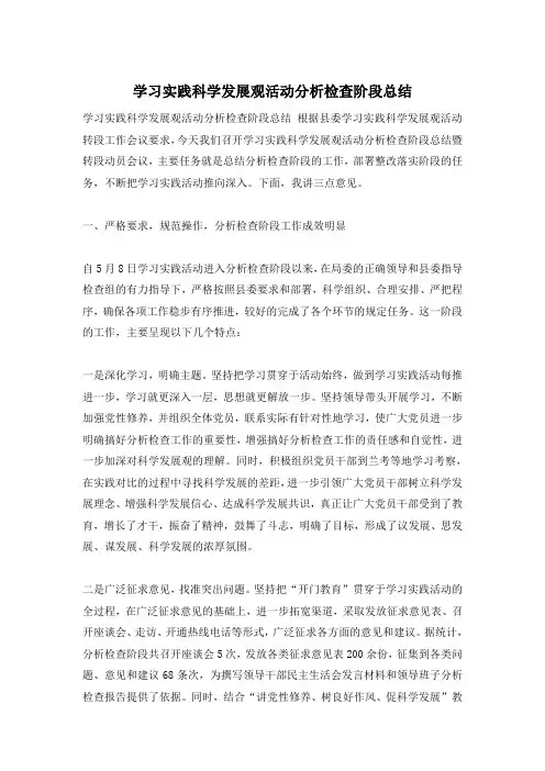 学习实践科学发展观活动分析检查阶段总结