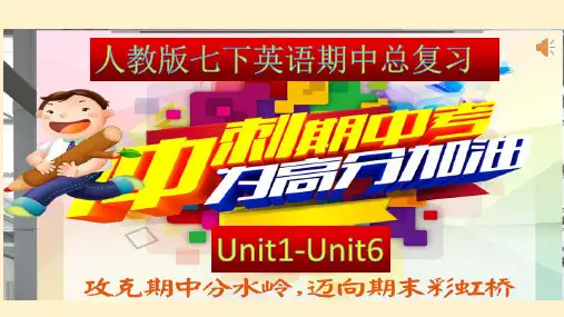 英语期中复习课件(Unit1-Unit6)七年级英语下册基础知识复习(人教版)