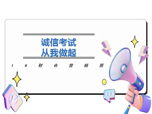诚信考试主题班会PPT课件