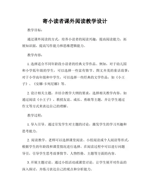 寄小读者课外阅读教学设计