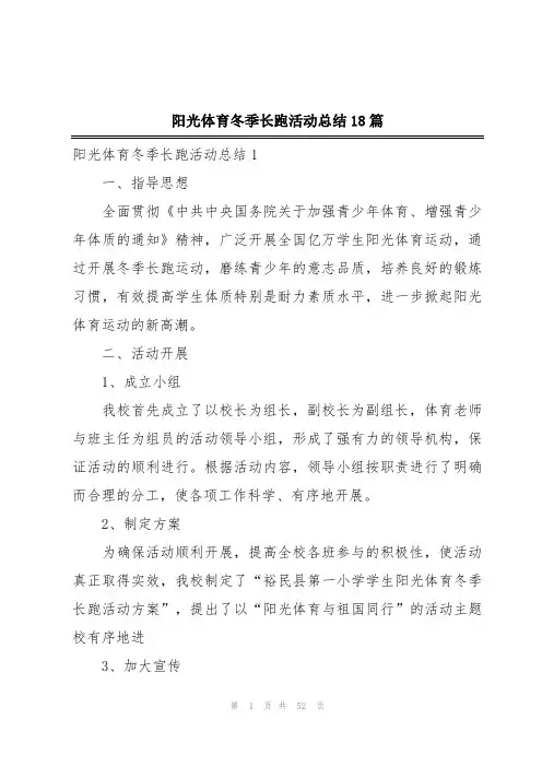 阳光体育冬季长跑活动总结18篇