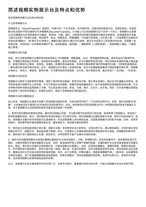 简述视频实物展示台及特点和优势