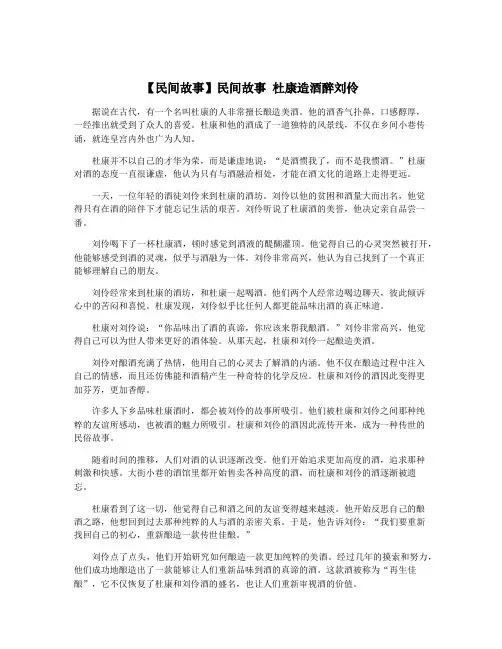 【民间故事】民间故事 杜康造酒醉刘伶