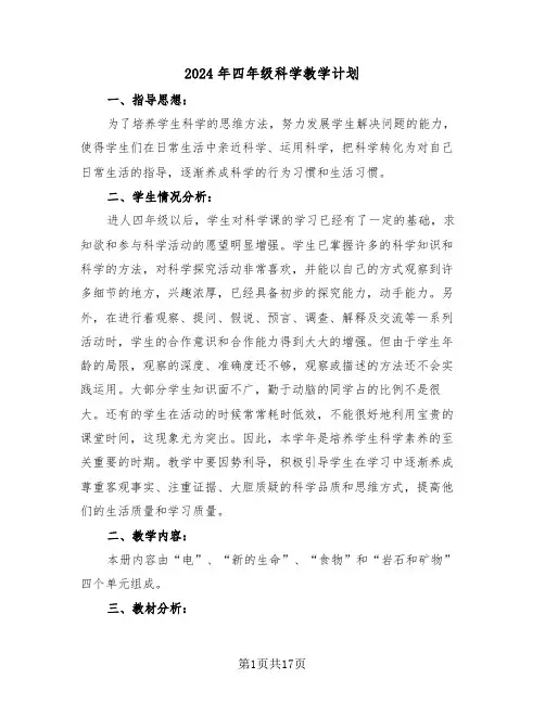 2024年四年级科学教学计划（5篇）