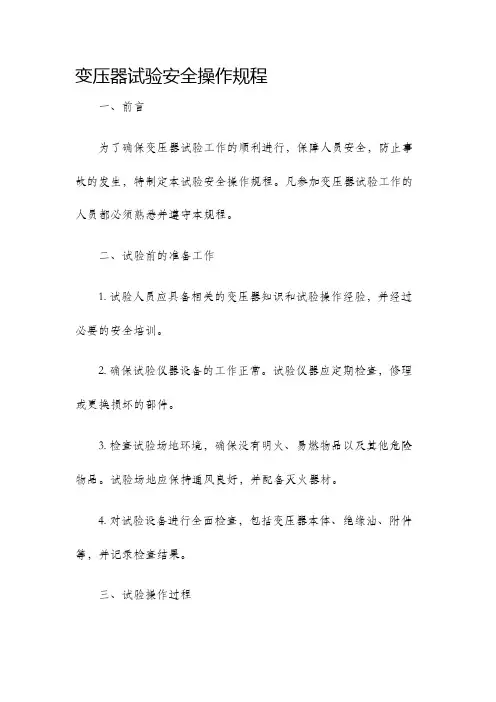 变压器试验安全操作规程