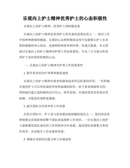 乐观向上护士精神优秀护士的心态积极性