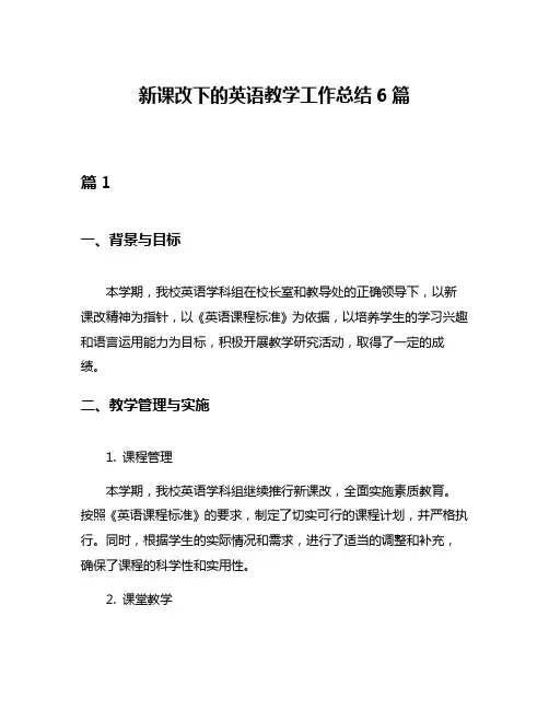 新课改下的英语教学工作总结6篇