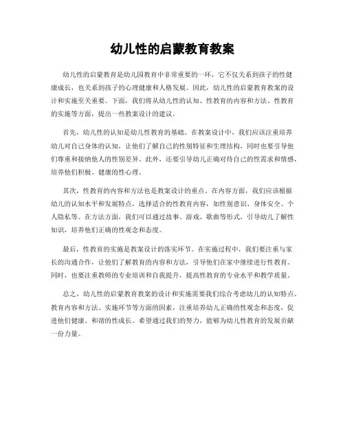 幼儿性的启蒙教育教案