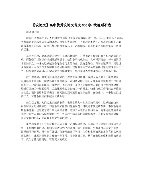 【议论文】高中优秀议论文范文800字 欲速则不达