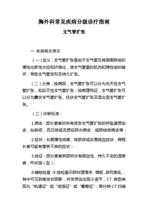 胸外科常见疾病分级诊疗指南  支气管扩张