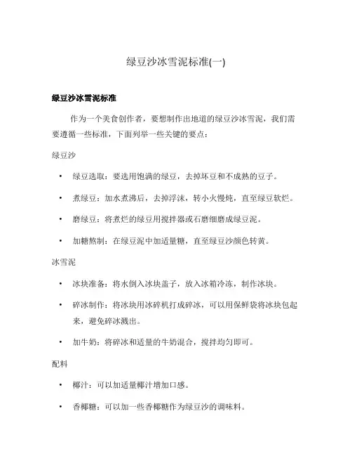 绿豆沙冰雪泥标准(一)