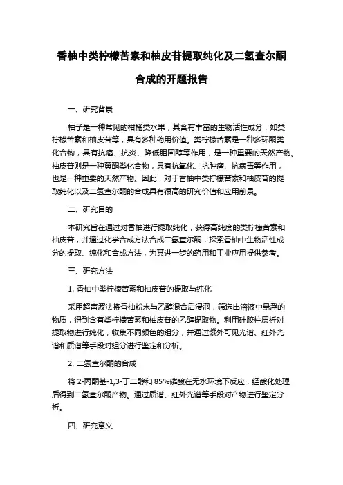 香柚中类柠檬苦素和柚皮苷提取纯化及二氢查尔酮合成的开题报告