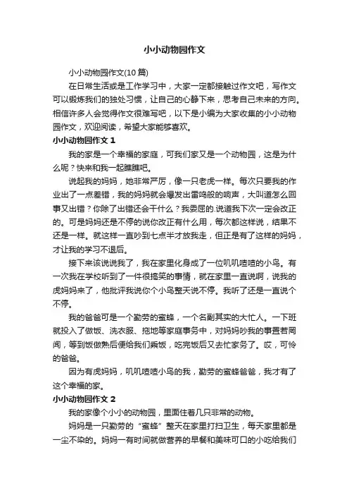 小小动物园作文（10篇）