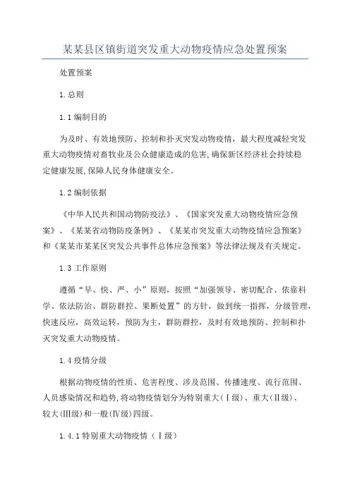 某某县区镇街道突发重大动物疫情应急处置预案