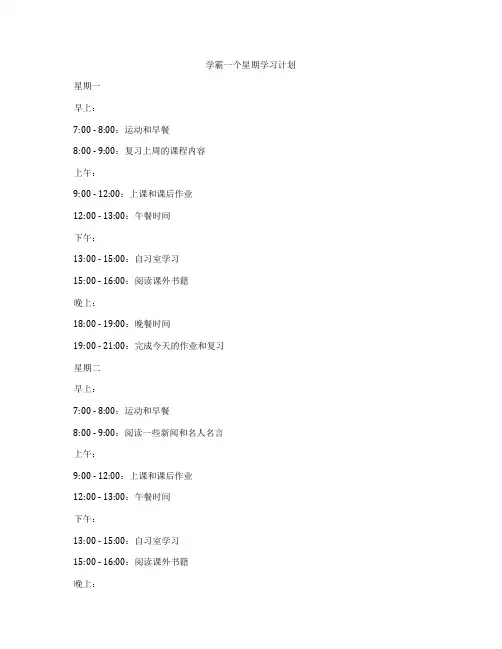 学霸一个星期学习计划