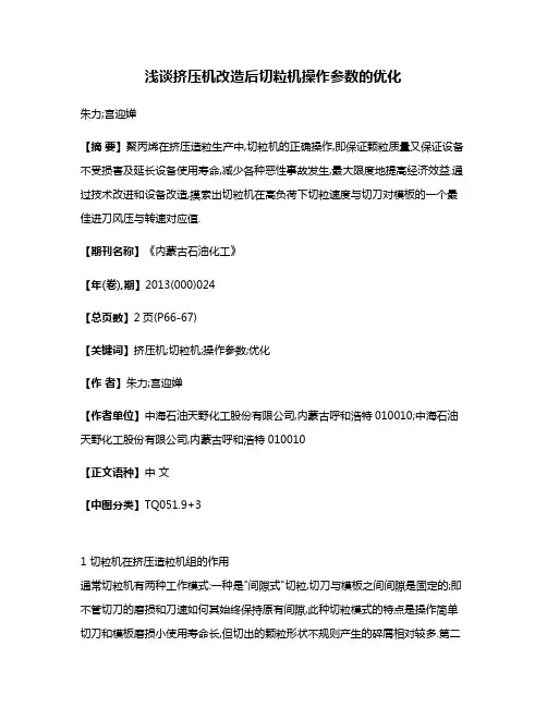 浅谈挤压机改造后切粒机操作参数的优化