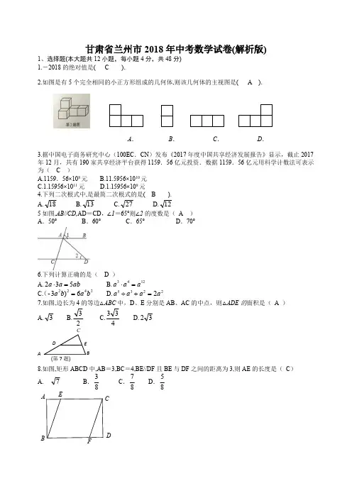 甘肃省兰州市2018年中考数学试卷(含答案)